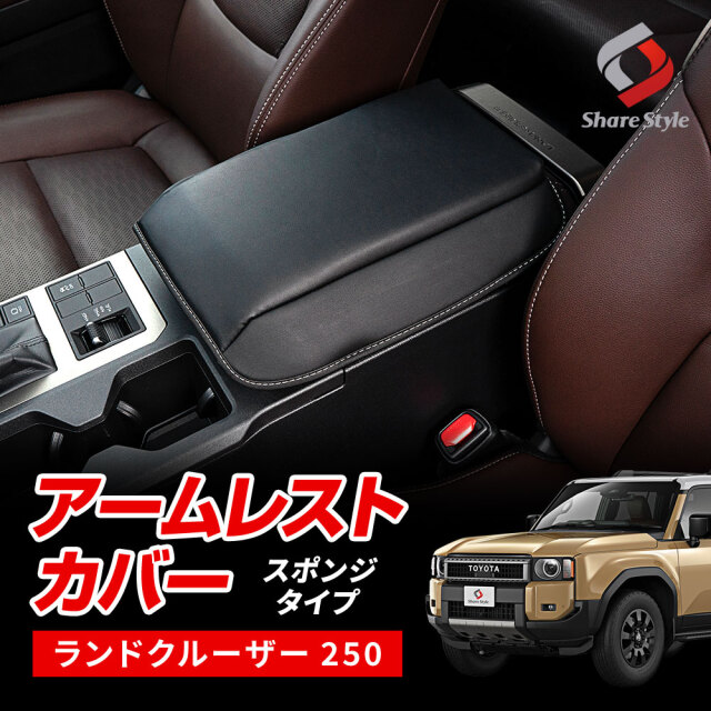 ランクル 250 アームレストカバー スポンジタイプ PUレザー クッション