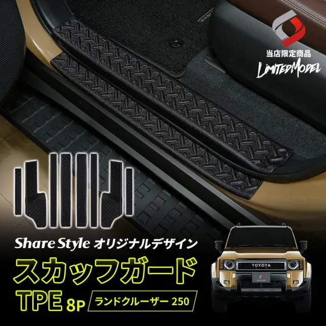 【予約販売 3月上旬入荷予定】 ランクル 250 スカッフガード TPE 8p (当社オリジナル商品) ブラック 縞板 傷防止 汚れ防止 キズ隠し 内装 専用設計 取り外し可能 水洗い 丸洗い ドレスアップ カスタム パーツ ランドクルーザー GDJ250W TRJ250W トヨタ