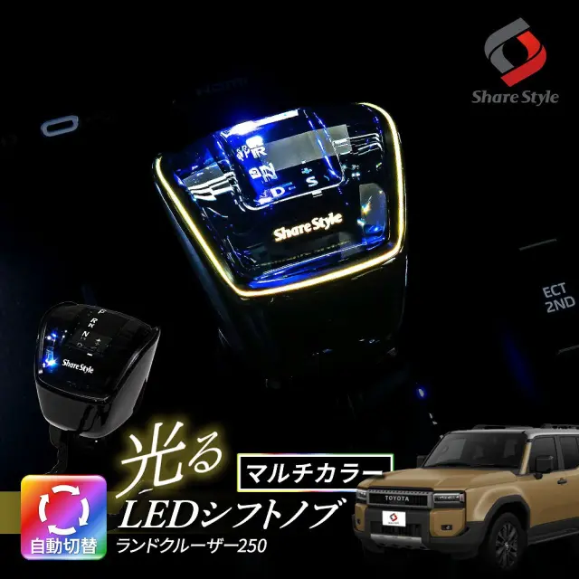 ランクル 250 LEDシフトノブ ランドクルーザー 光る クリスタルガラス カラーチェンジ マルチカラー イルミネーション ライトアップ ドレスアップ カスタム トヨタ TOYOTA
