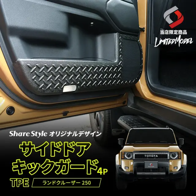 ランクル 250 TPE サイドドアキックガード 4p (当社オリジナル商品) 2024年式4月 運転席 助手席 後部座席 ブラック 縞板 傷防止 汚れ防止 キズ隠し 内装 専用設計 取り外し可能 水洗い 丸洗い ドレスアップ カスタム パーツ ランドクルーザー250 トヨタ
