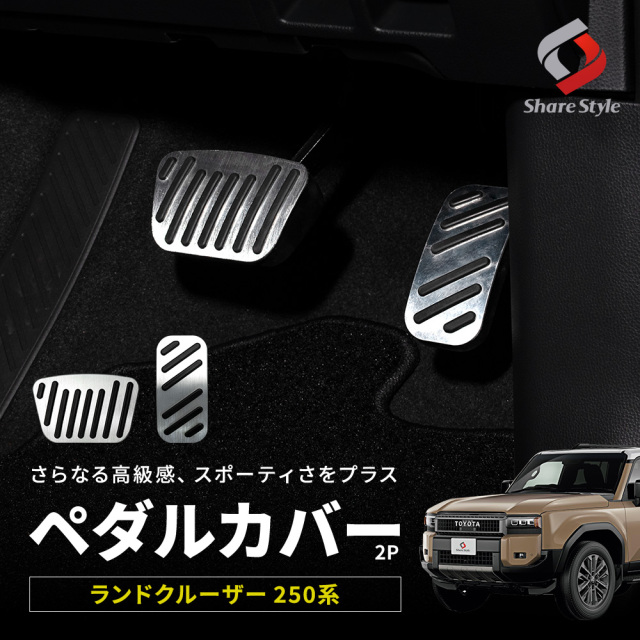ランドクルーザー 250系 ペダルカバー アクセルペダル ブレーキペダル ドレスアップ カスタム 内装 パーツ ランクル トヨタ