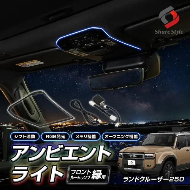 ランクル250 2024年式4月 アンビエントライト フロントルームランプ縁用 光のラインでドレスアップ RGB発光 メモリー機能付き シフト連動 オープニング オートカラー 切替 ライト ランプ LED カスタム ランドクルーザー250 GDJ250W TRJ250W TOYOTA トヨタ