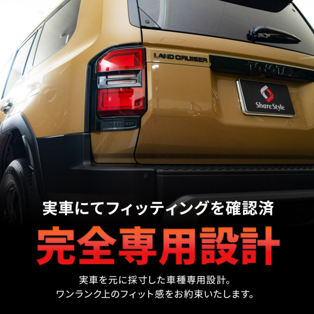 ランクル 250 テールランプ ガーニッシュ カーボン柄 2p
