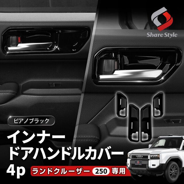 ランクル 250 インナー ドア ハンドル カバー ピアノブラック 4P ランドクルーザー250 カスタム ドレスアップ フロント リア 運転席 助手席 前部座席 後部座席 インナー ドア カバー 黒 内装 ABS 樹脂 簡単取付 傷防止 汚れ防止 トヨタ TOYOTA