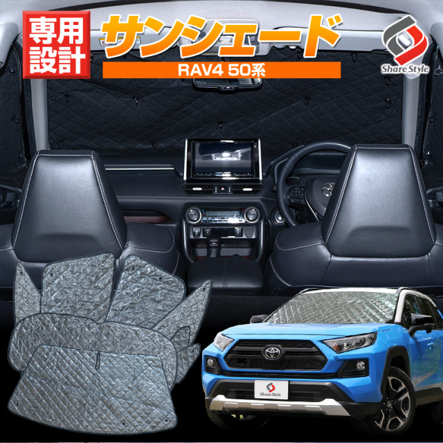 【1000円割引クーポン対象！】RAV4 50系 専用設計 サンシェード 日除け ひよけ 遮熱 遮光 キルティング生地 収納袋付き シェイド 吸盤取付 車中泊 トヨタ