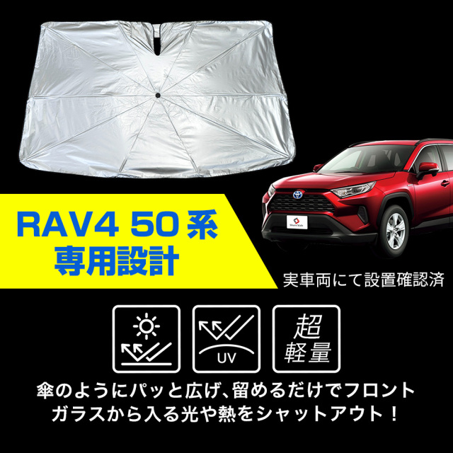 RAV4 50系 傘型サンシェード 収納袋つき 日よけ UVカット 紫外線カット