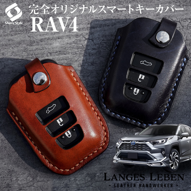 【予約 受注生産】 RAV4 50系 革製キーカバー 本革 日本製 スマートキーカバー キーケース カバー 鍵 車 レザー ルガトショルダー 高級 本革 LANGES LEBEN ランゲスレーベン [bm]