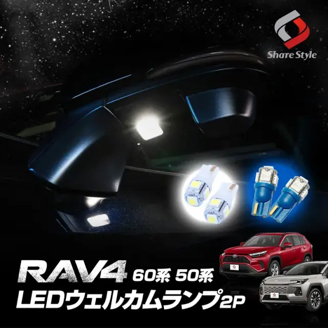 【まとめ割引対象商品】 RAV4 60系 50系 2019年3月以降 LED ウェルカムランプ 2P ホワイト ブルー 明るい 純白 青色 発光 ドアミラー ウエルカム ランプ ライト カスタム パーツ ラブ4 トヨタ T10 5連 【ゆうパケ送料無料】