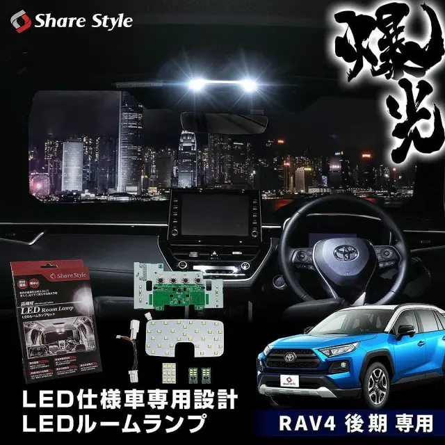 RAV4 後期 LED仕様車専用 MXAA AXAH54 LED ルームランプ 単品 セット ホワイト 室内灯 ライト ランプ パーツ アクセサリー 専用設計 明るい 1年保証 トヨタ TOYOTA