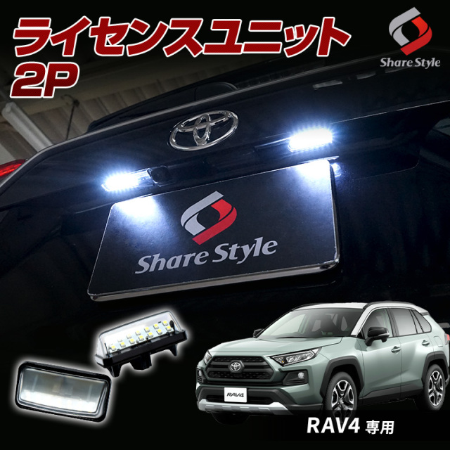 【まとめ割引対象商品】 RAV4 専用 ライセンスランプ LEDユニット ナンバー灯 純正交換 パーツ アクセサリー カスタムパーツ ドレスアップ