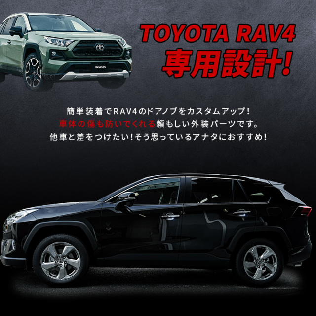 【まとめ割引対象商品】 RAV4 50系 ドアハンドル プロテクター 4p ドア皿 メッキカバー 爪 キズ防止 パーツ アクセサリー カスタムパーツ  ドレスアップ ABS樹脂製 メッキ加工