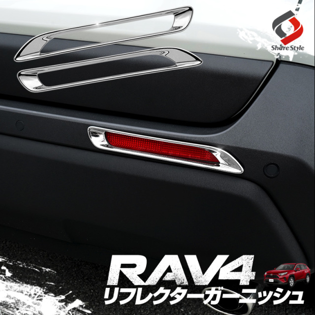 【まとめ割引対象商品】 RAV4 50系 リフレクターメッキガーニッシュ 2p リフレクターカバー パーツ アクセサリー カスタムパーツ ドレスアップ ABS樹脂製 メッキ加工