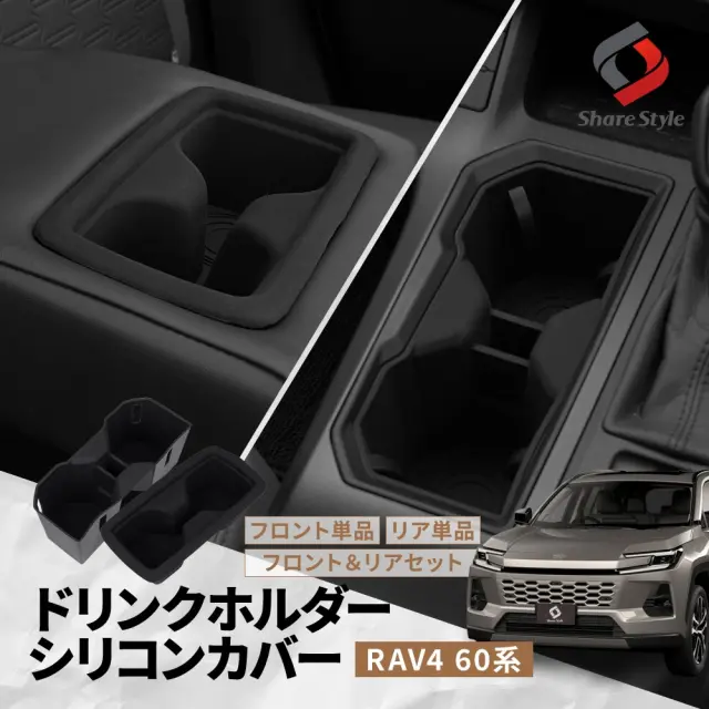 RAV4 60系 2025年式12月 ドリンクホルダー シリコンカバー ブラック AXAN64 セット単品 カスタム カバー 保護 傷隠し 傷防止 劣化防止 滑り止め シリコン インテリアパネル 簡単取付 TOYOTA トヨタ