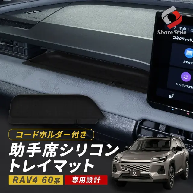 RAV4 60系 2025年式12月 助手席 シリコン トレイマット 傷防止 汚れ防止 劣化防止 ブラック マットカバー シート 防水 滑り止め 衝撃吸収 TOYOTA トヨタ 【ゆうパケ送料無料】 【ゆうパケ送料無料】