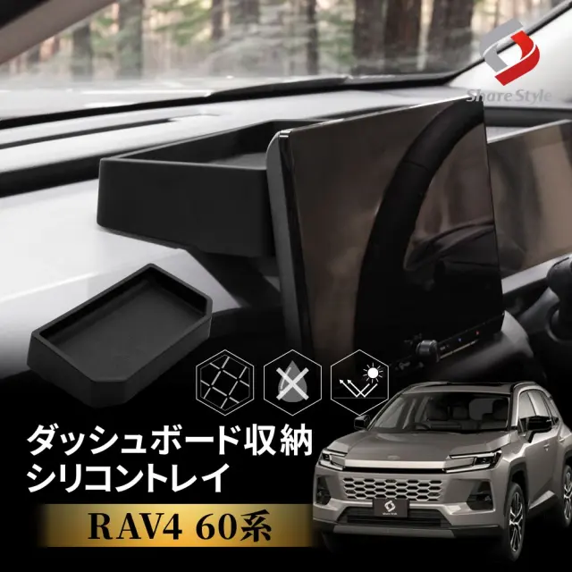 RAV4 60系 2025年式12月 ダッシュボード 収納 シリコントレイ 専用 シリコントレー ズレ防止 落下防止 カタカタ音軽減 傷防止 汚れ防止 収納 すっきり アクセサリー カスタム 便利 AXAN64 AXAP64 TOYOTA トヨタ