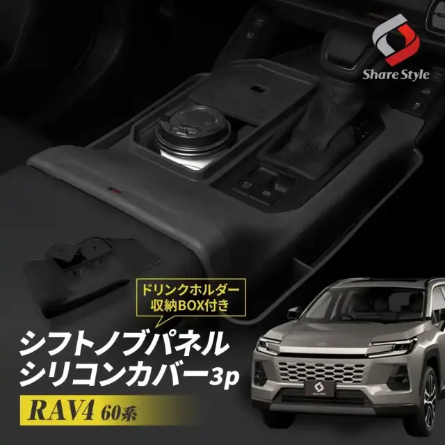 RAV4 60系 シフトノブパネルシリコンカバー ドリンクホルダー収納BOX付き 3p AXAN64 AXAP64 ギアパネル キズ防止 汚れ防止 小物 収納 整理整頓 シリコーン シリコン 専用設計 簡単取付 カスタム 内装 パーツ アクセサリー