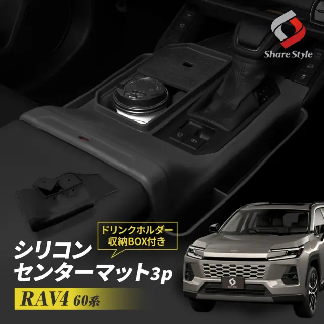 【予約販売 9月中旬入荷予定】 RAV4 60系 シリコンセンターマット ドリンクホルダー収納BOX付き 3p AXAN64 AXAP64 ギアパネル キズ防止 汚れ防止 小物 収納 整理整頓 シリコーン シリコン 専用設計 簡単取付 カスタム 内装 パーツ アクセサリー