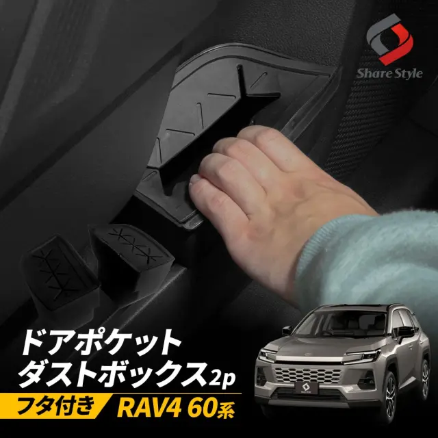 RAV4 60系 2025年式12月 ドアポケットダストボックス フタ付き 2p ゴミ箱 ゴミ入れ ドアポケット サイドボックス 収納 簡単設置 カスタム TOYOTA トヨタ ラブ4