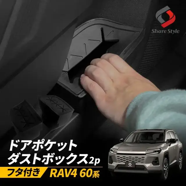 【予約販売 9月中旬入荷予定】 RAV4 60系 2025年式12月 ドアポケットダストボックス フタ付き 2p ゴミ箱 ゴミ入れ ドアポケット サイドボックス 収納 簡単設置 カスタム TOYOTA トヨタ ラブ4