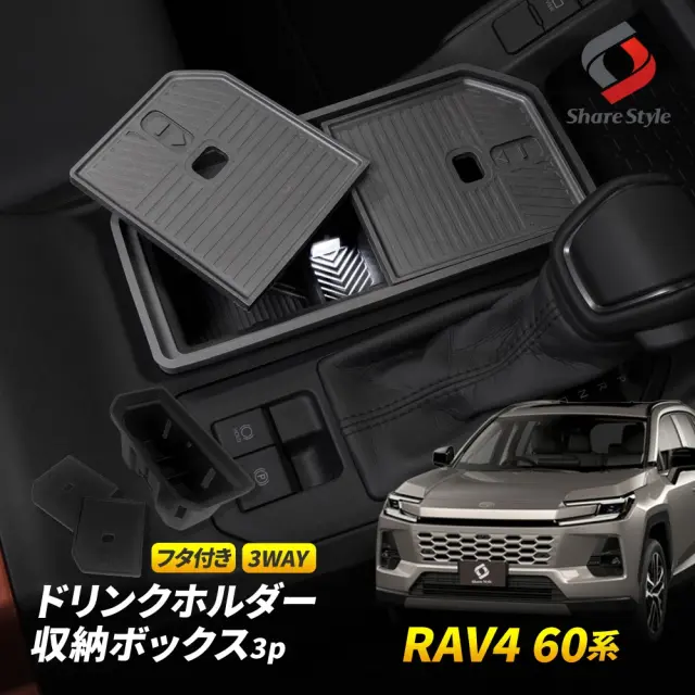 RAV4 60系 2025年式12月 ドリンクホルダー収納ボックス フタ付き3WAY 3p ドリンクホルダーイルミ対応 専用設計 整理整頓 小物入れ トレー センターコンソール 保護 傷防止 汚れ防止 TOYOTA トヨタ