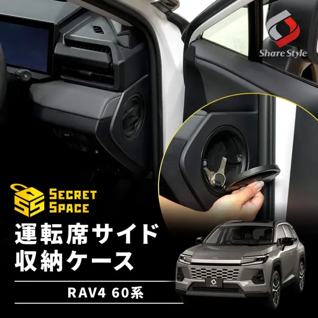 RAV4 60系 運転席サイド収納ケース 2025年12月 サイドストレージ 収納ボックス 小物入れ アクセサリー 内装 簡単取付 専用設計 カスタム パーツ
