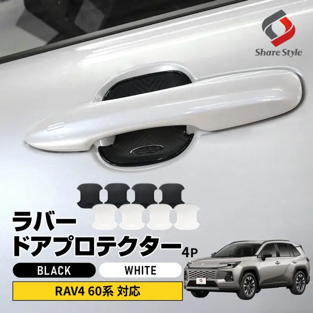 RAV4 60系 ラバードアプロテクター 4p 中タイプ 2025年式12月対応 AXAN64 ドア皿 傷防止 保護 外装 ドレスアップ アクセント カスタム パーツ トヨタ
