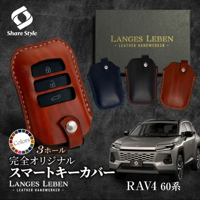 【予約 受注生産】RAV4 60系 専用 キーケース 本革 キーカバー スマートキーカバー  鍵 収納 レザー  高級本革 職人手作り 日本製 ランゲスレーベン