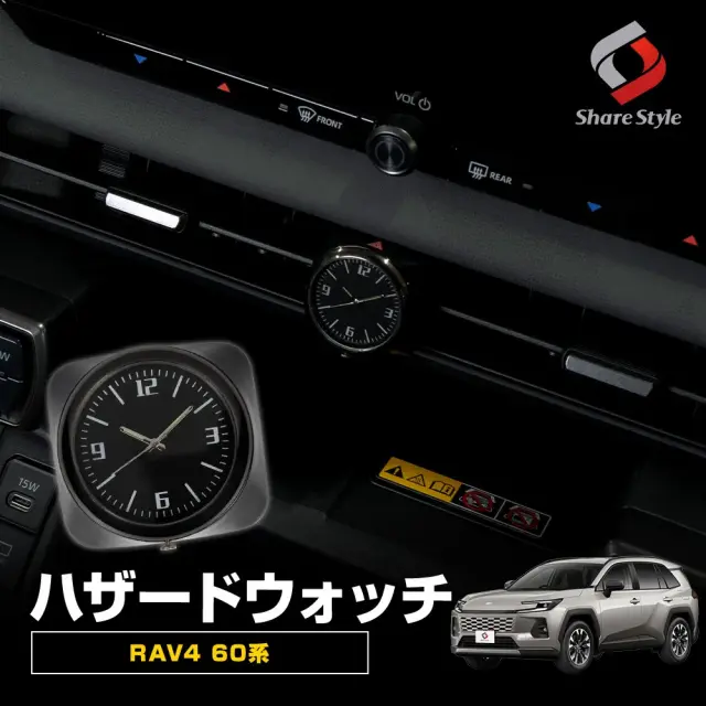 RAV4 60系 ハザードウォッチ 2025年式12月 ハザードスイッチ装着型車載時計 車載時計 車用クオーツ ミニ車用クオーツ カーダッシュボードウォッチ ラウンドアナログクォーツ