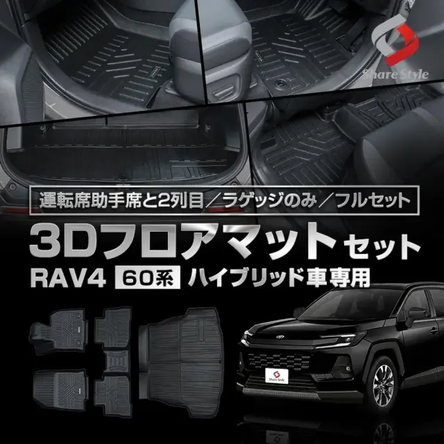 RAV4 60系 2025年式12月 3Dフロアマット 運転席 助手席 2列目 ラゲッジ フルセット TPE ブラック 簡単設置 汚れ 傷 守る 保護 車種専用設計でしっかり傷や汚れを防止 水洗い可能で清潔に保つ トヨタ