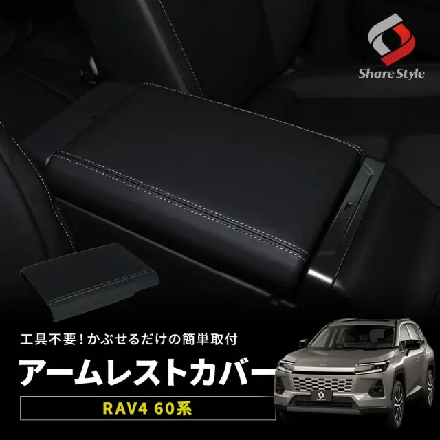 RAV4 60系 アームレストカバー 2025年12月 汚れ防止 肘置き 肘掛 アームレストクッション PUレザー 内装 インテリア カスタム パーツ ドレスアップ
