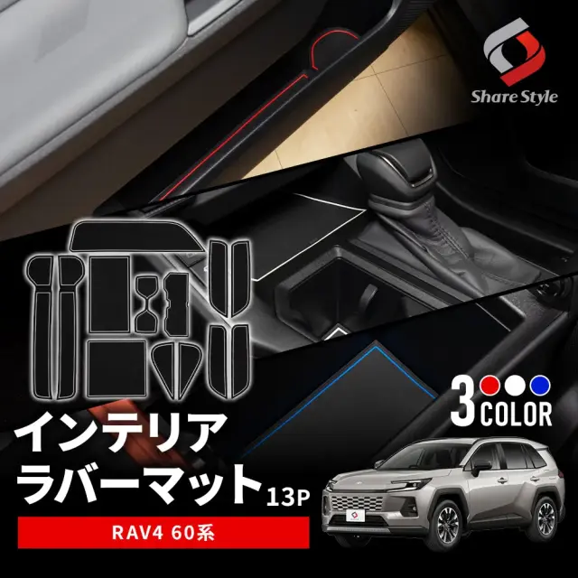 RAV4 60系 インテリアラバーマット 13p 2025年式12月 ブルー レッド ホワイト 滑り止め キズ防止 汚れ防止 ポケットマット ラバー 専用設計 内装 パーツ アクセサリー 【ゆうパケ送料無料】