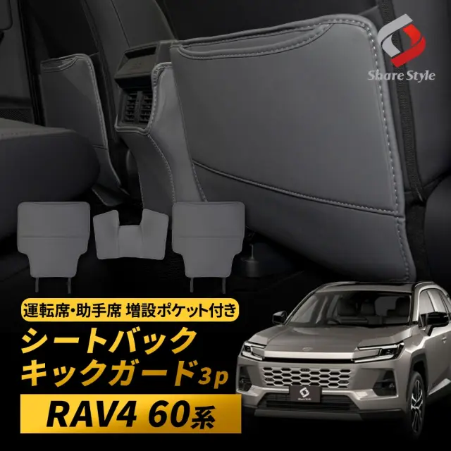 RAV4 60系 2025年式12月 シートバックキックガード 3p 保護 プロテクト 収納ポケット 後部座席 シートバックガード ゴミ箱 シート マット カバー 傷 汚れ 防止 撥水 バックポケット 収納 小物入れ カスタム アクセサリー TOYOTA トヨタ