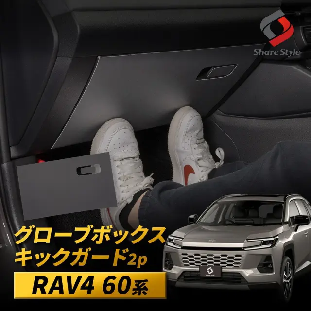 RAV4 60系 2025年式12月 グローブボックス キックガード 2p 保護 プロテクト 収納ポケット 助手席 グローブボックス ゴミ箱 シート マット カバー 傷 汚れ 防止 撥水 バックポケット 収納 小物入れ カスタム アクセサリー TOYOTA トヨタ