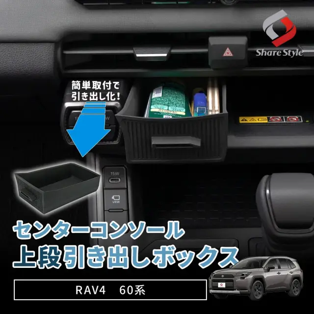 【予約販売 7月上旬入荷予定】 RAV4 60系 2025年式12月 センターコンソール上段引き出しボックス センター収納 ボックス 引き出し 小物入れ 整理整頓 置くだけ簡単設置で隠して汚れを防ぐ収納 シリコン 滑りにくい 見せない収納 内装パーツ カスタム