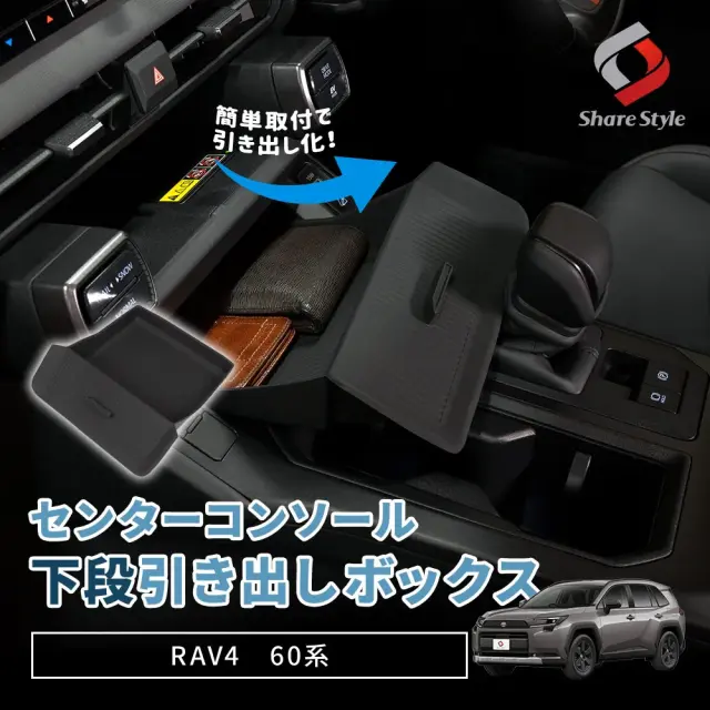RAV4 60系 2025年式12月 センターコンソール下段引き出しボックス センター収納 ボックス 引き出し 小物入れ 整理整頓 置くだけ簡単設置で隠して汚れを防ぐ収納 シリコン 滑りにくい 見せない収納 内装パーツ カスタム