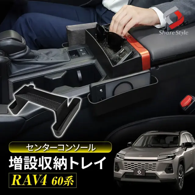 RAV4 60系 2025年式12月 センターコンソール増設収納トレイ 簡単取付でデッドスペースを有効活用 オープンスペース ポケット付き小物収納ケースボックス 整理整頓 ブラック カスタム 専用設計  60RAV4 トヨタ