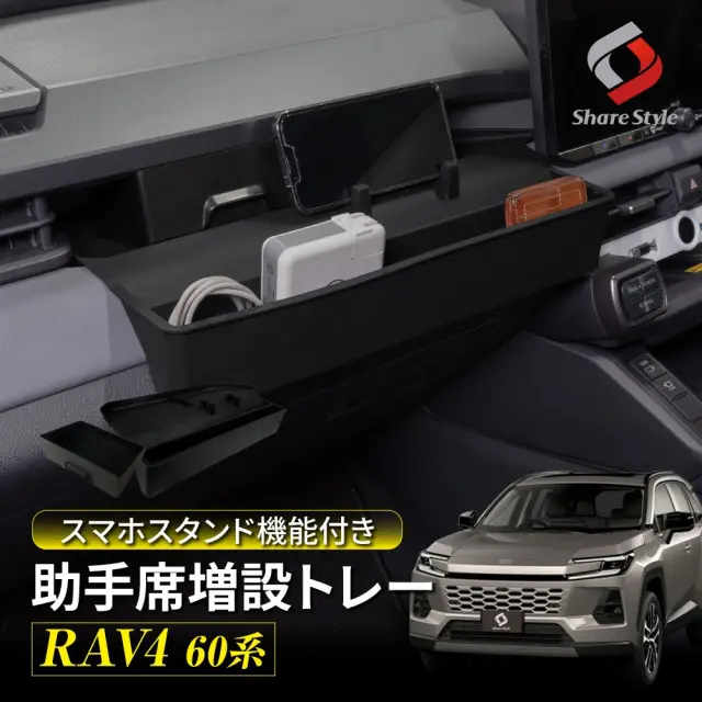 RAV4 60系 2025年式12月 助手席増設トレー スマホスタンド機能付き 収納 トレイ 引き出し シリコンマット ボックス 整理整頓 キズ防止 汚れ防止 カスタム 内装 パーツ アクセサリー 専用設計 簡単取付 AXAN64 AXAP64