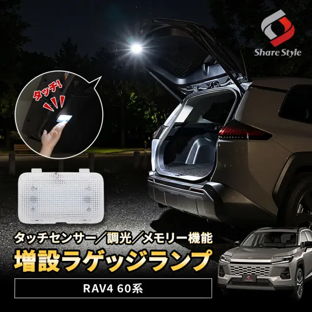 RAV4 60系 増設ラゲッジランプ 2025年式12月 光量調整機能 ON OFF タッチセンサー スイッチ LED 調光 メモリー機能 室内灯 明るい トランクルーム アウトドア 車中泊 夜間作業 作業灯 アクセサリー カスタム パーツ トヨタ
