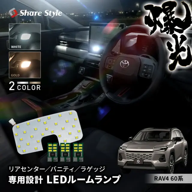 RAV4 60系 AXAN64 AXAP64  LEDルームランプ 2025年式12月 セット リアセンター バニティラゲッジ  室内灯 ライト ランプ カスタム 明るい 高輝度 SMD3chip led 1年保証 ドレスアップ トヨタ TOYOTA