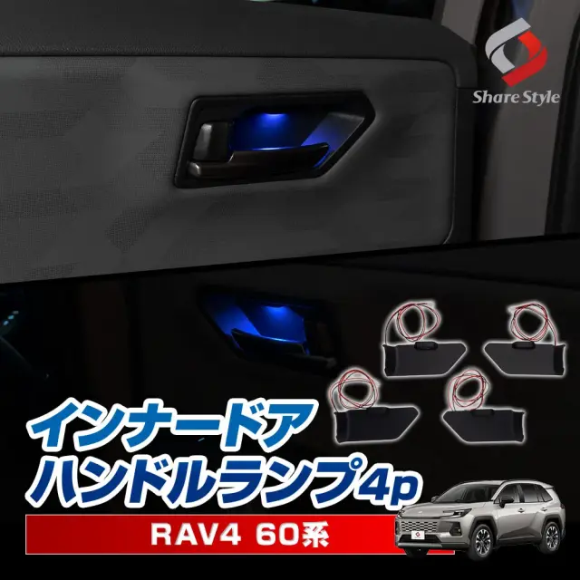 RAV4 60系 2025年式12月 インナードアランプ 4p LED 発光 青 ブルー ドアノブインナーランプ ルーム 室内灯 カスタム インテリア パーツ アクセサリー カスタムパーツ ドレスアップ ラブ4 トヨタ TOYOTA