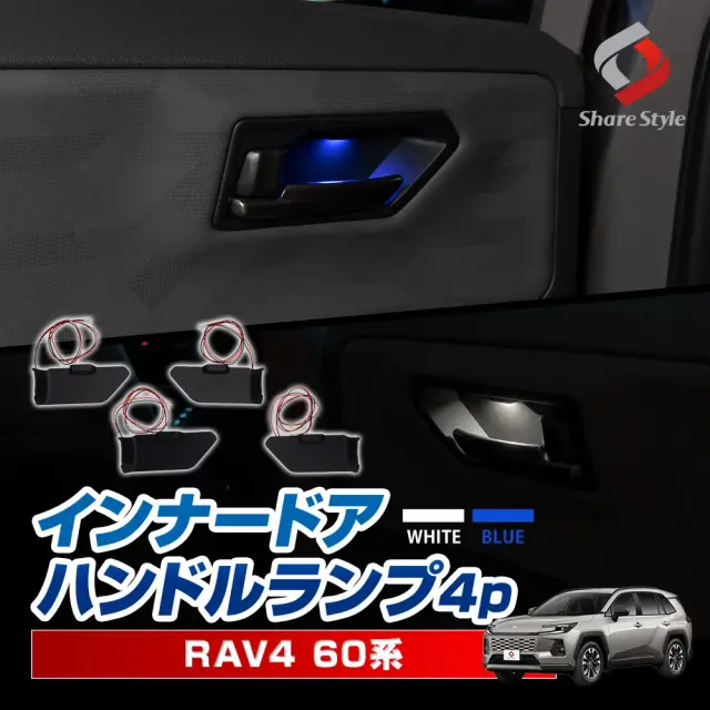 【ホワイト発光予約販売 10月下旬入荷予定】 RAV4 60系 2025年式12月 インナードアランプ 4p LED 発光 青 ブルー 白 ホワイト ドアノブインナーランプ ルーム 室内灯 カスタム インテリア パーツ アクセサリー カスタムパーツ ドレスアップ ラブ4 トヨタ TOYOTA