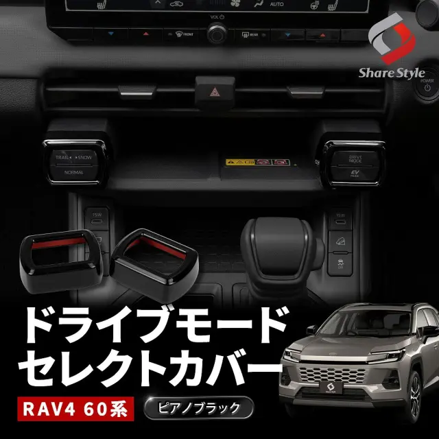 RAV4 60系 ドライブモードセレクトカバー 2p 2025年式12月 ピアノブラック AXAN64 ドレスアップ カバー 保護 プロテクター 傷隠し 傷防止 劣化防止 スイッチカバー インパネ インストルメントパネル 簡単取付 TOYOTA トヨタ