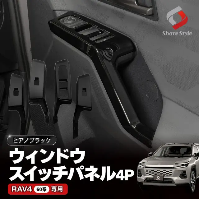 RAV4 60系 2025年式12月 ウィンドウ スイッチ パネル 4p カスタム インテリアパネル フロント リア 運転席 助手席 前部座席 後部座席 インナー ドア カバー ピアノブラック 黒 内装 ABS 樹脂 簡単取付 汚れ防止 傷防止 トヨタ TOYOTA