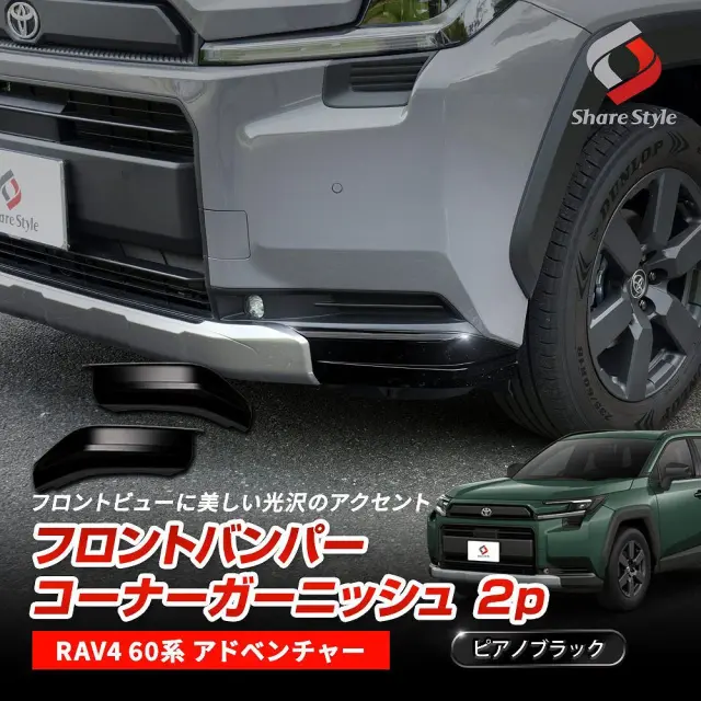 RAV4 60系 アドベンチャー 2025年式12月 フロントバンパー コーナー ガーニッシュ 2p 傷つきやすいコーナーをガード フロントマスク キズ防止 カバー 保護 黒 ブラック 左右セット カスタム ドレスアップ 外装 トヨタ
