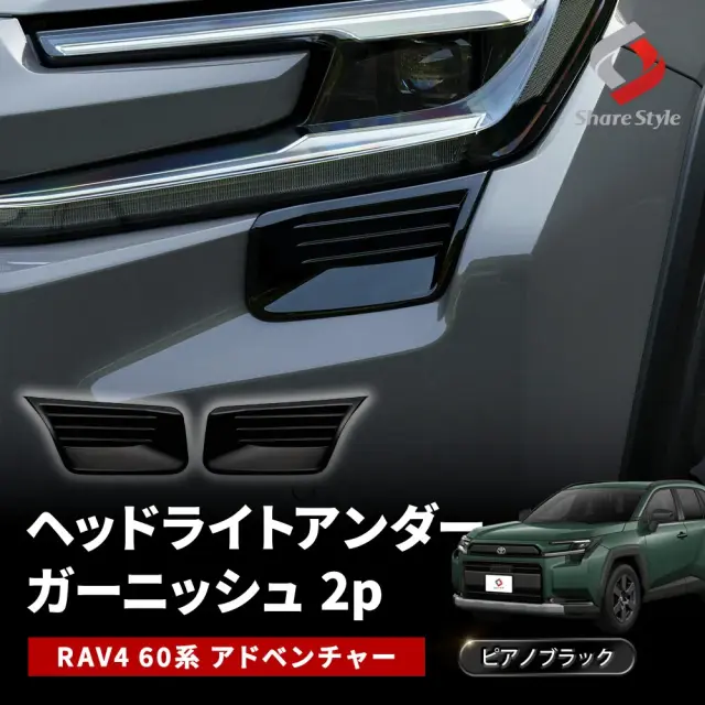 RAV4 60系 アドベンチャー 2025年式12月 ヘッドライト アンダー ガーニッシュ 2p フロントフェイス ライトカバー アイライン 黒 ブラック 左右 カスタム ドレスアップ 簡単 外装 エクステリア Adventure トヨタ