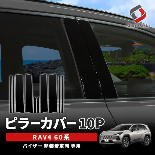 RAV4 60系 ピラーカバー 10p AXAP64 AXAN64 専用設計 外装パーツ サイド 傷防止 保護 外装 ドレスアップ カスタム パーツ