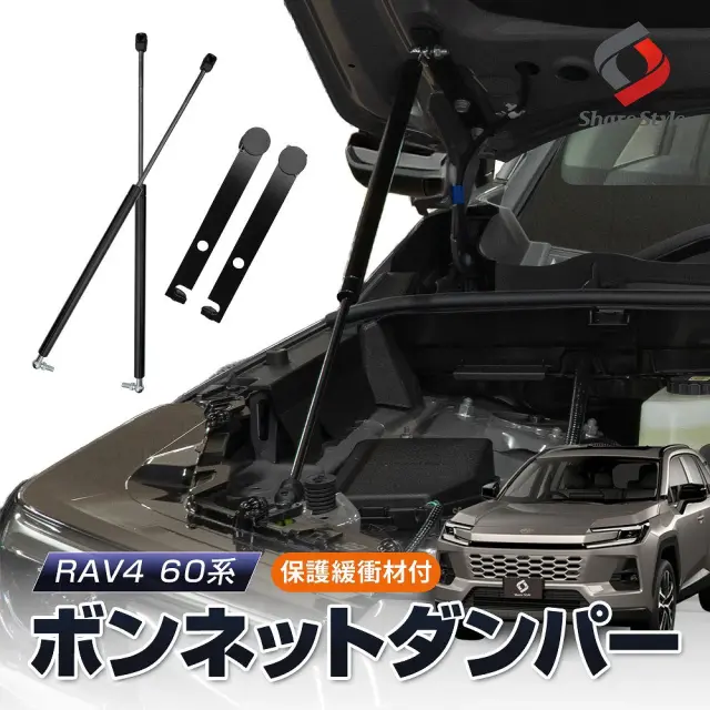 RAV4 60系 2025年式12月 ボンネットダンパー ボンネット保護緩衝材付 スチール製 ガス圧式 2p ボンネットが軽くスムーズに 片手で開閉ラクラク 一式 ブラック 簡単装着 ボルトオン エンジンフード カスタム パーツ 開閉 スムーズ 穴あけ等の加工不要 TOYOTA トヨタ