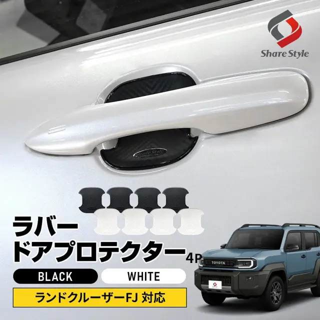 ランクル FJ ラバードアプロテクター 4p 中タイプ 2026年5月対応 3BA-TRJ240W ドア皿 傷防止 保護 外装 ドレスアップ アクセント カスタム パーツ トヨタ 【ゆうパケ送料無料】