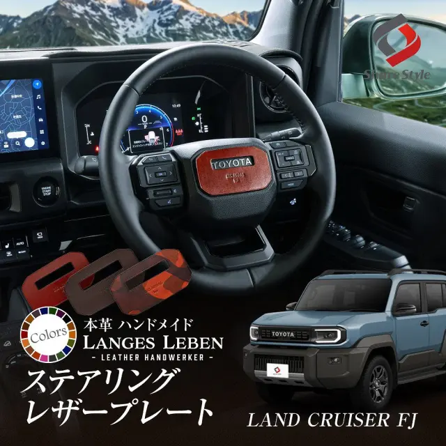 【予約 受注生産】 ランクルFJ ステアリング レザー プレート ランドクルーザー 本革 リアルレザー 選べるカラー 高級 職人 手作り 日本製 ランゲスレーベン ドレスアップ LANGES LEBEN トヨタ TOYOTA LAND CRUISER 【ゆうパケ送料無料】