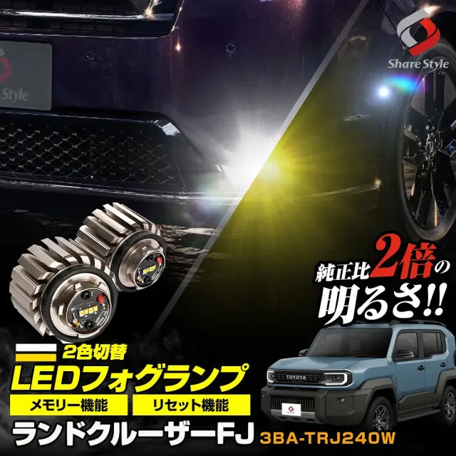 ランクル FJ 2026年5月 2色切替 フォグランプ L1B 交換バルブ 冷却ファン搭載 ホワイト イエロー ドレスアップ カスタム 視認性アップ ミニフォグ マイクロフォグ ランドクルーザーFJ
